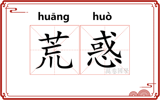 荒惑