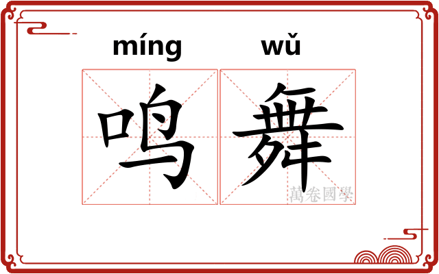 鸣舞