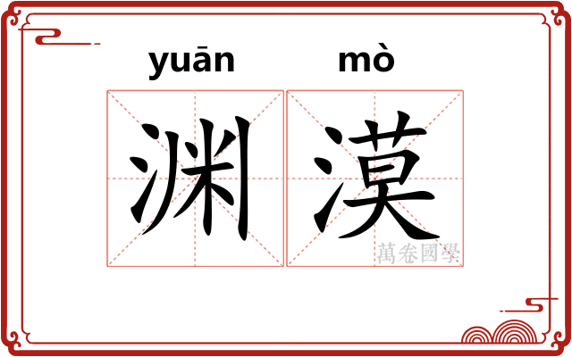 渊漠