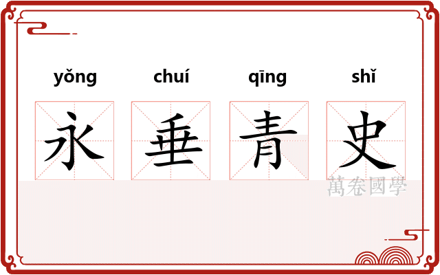 永垂青史