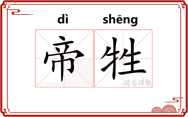 帝牲