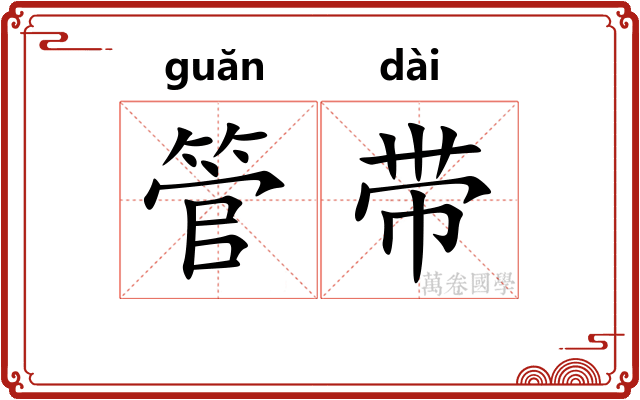 管带 管带