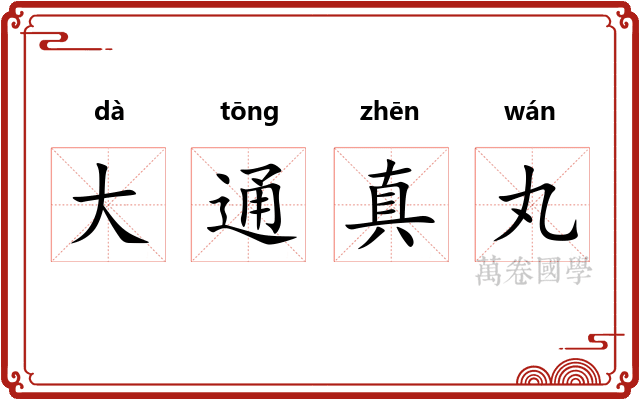 大通真丸