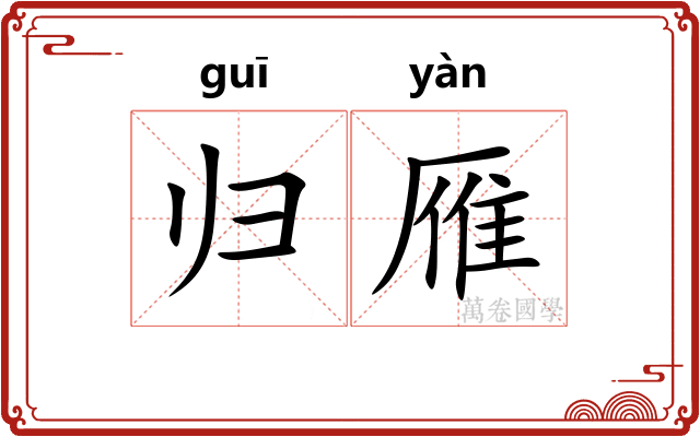 归雁