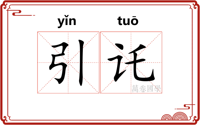 引讬