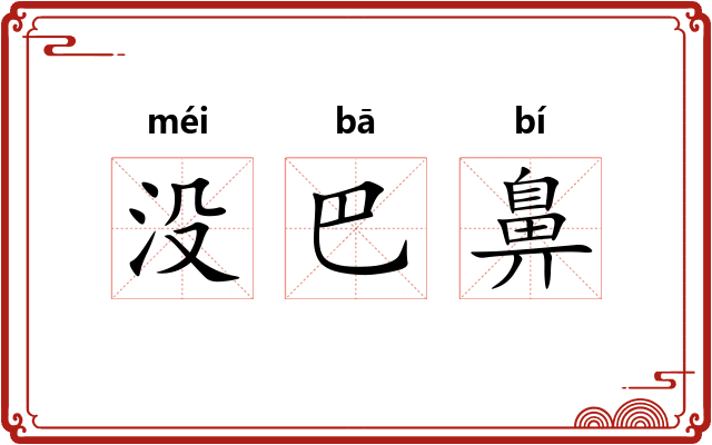 没巴鼻