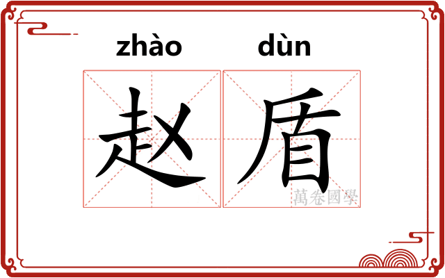 赵盾