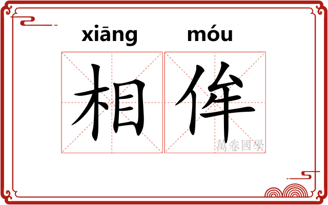 相侔