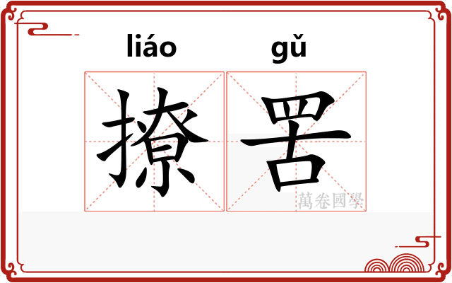 撩罟