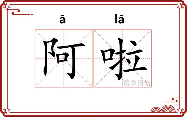 阿啦