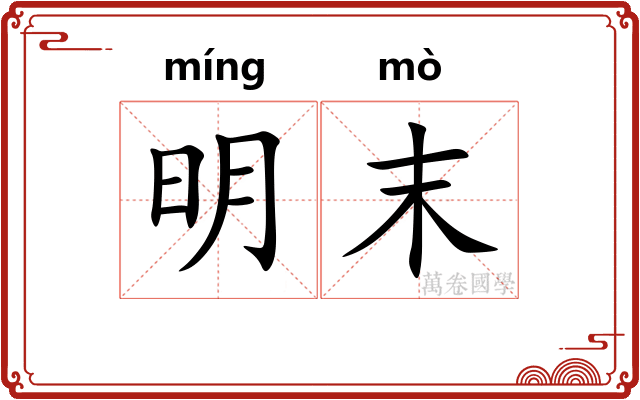 明末