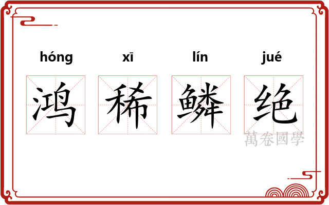 鸿稀鳞绝