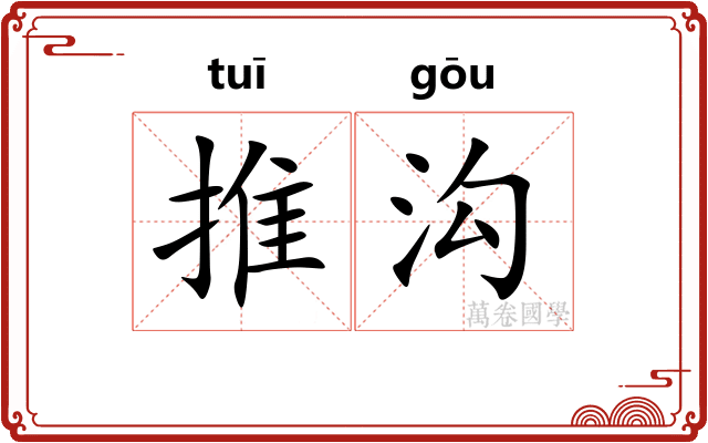 推沟