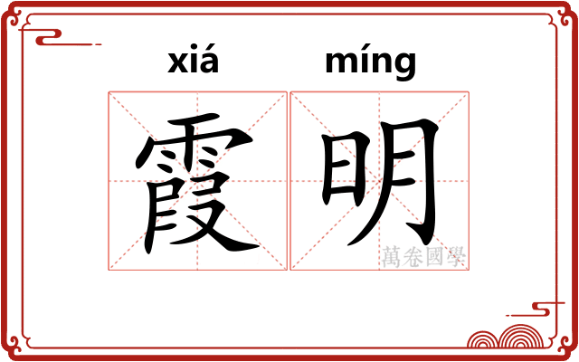 霞明