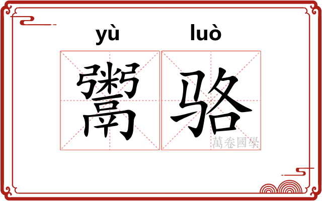 鬻骆