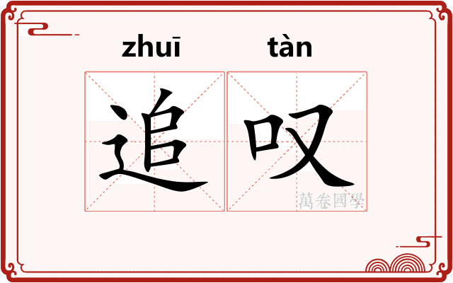 追叹