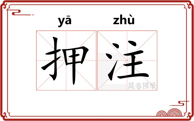 押注