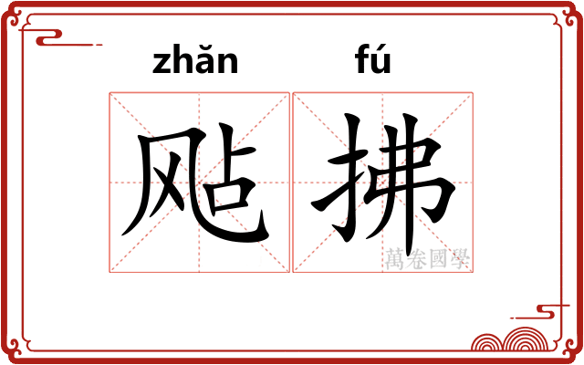 飐拂