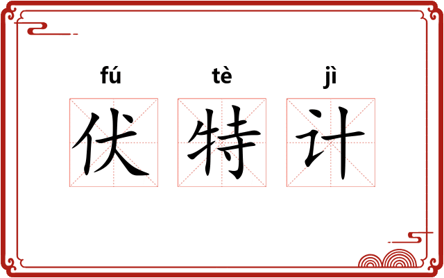 伏特计