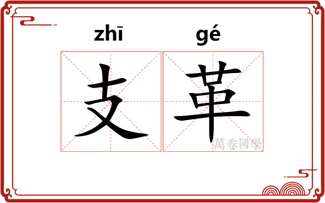 支革