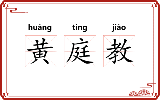 黄庭教