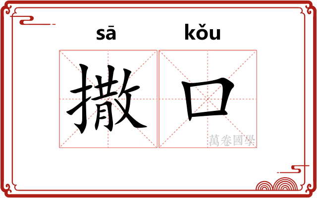 撒口