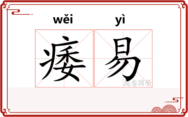 痿易