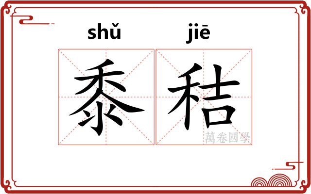 黍秸