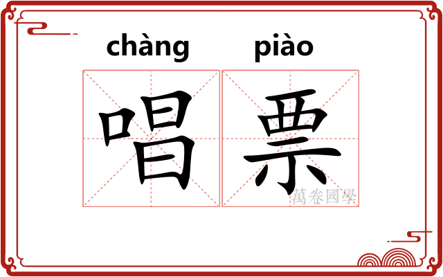 唱票