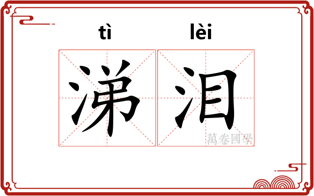 涕泪
