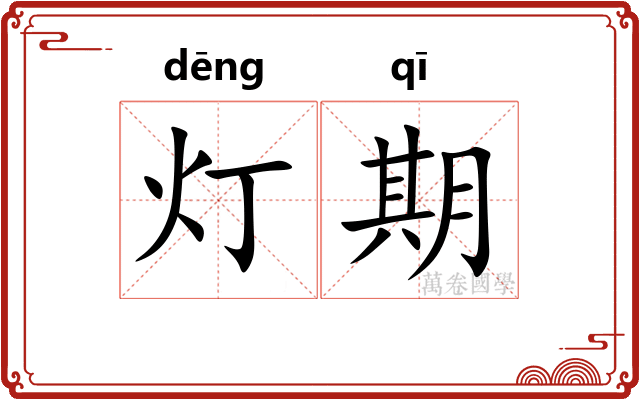 灯期
