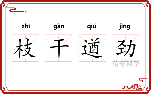 枝干遒劲