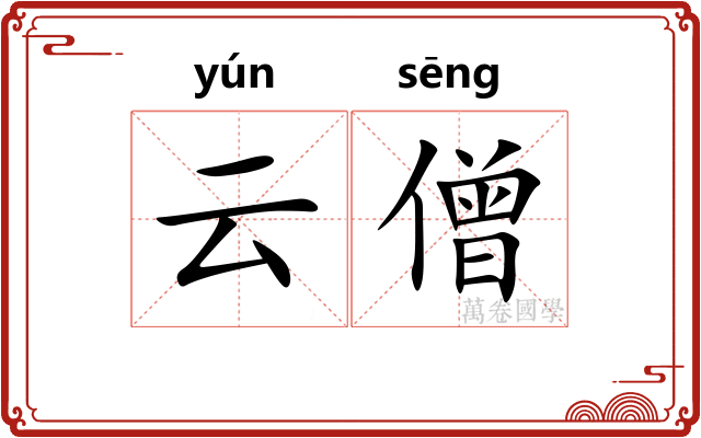 云僧