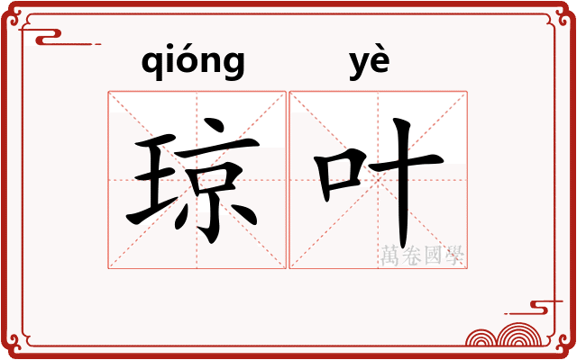 琼叶