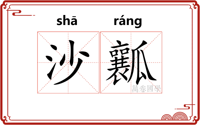 沙瓤