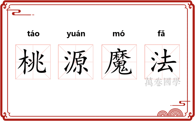 桃源魔法