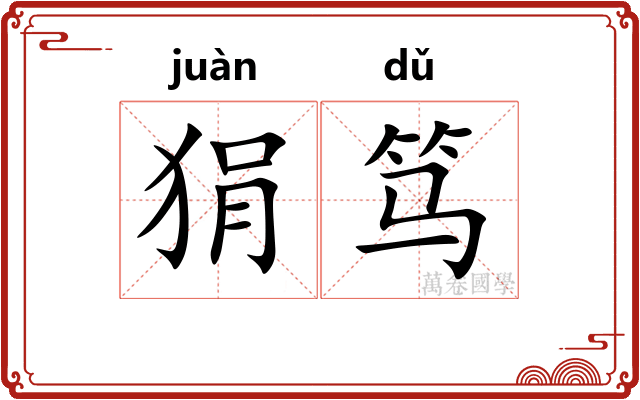 狷笃