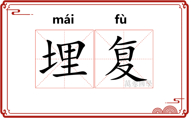 埋复