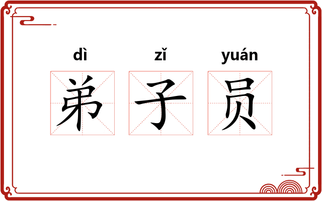 弟子员 弟子员