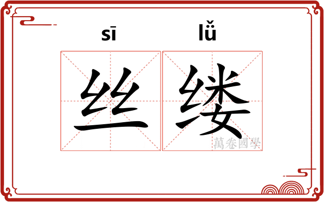 丝缕