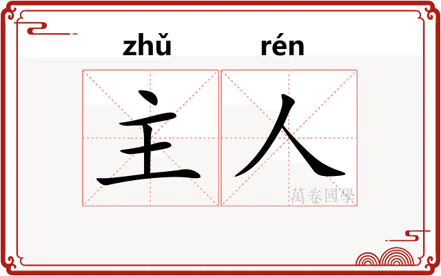 主人