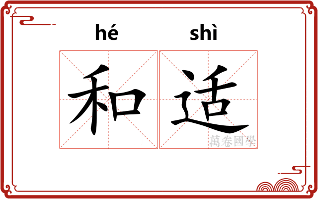 和适 和适