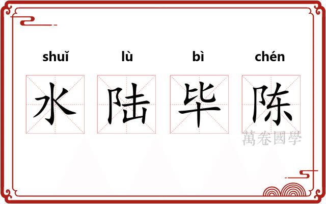 水陆毕陈 水陆毕陈