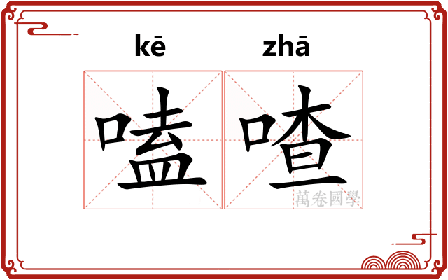 嗑喳