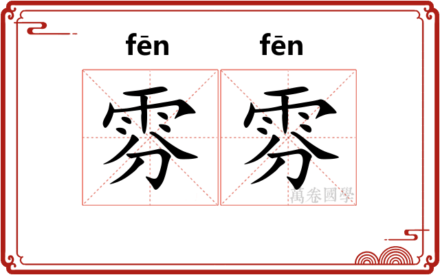 雰雰