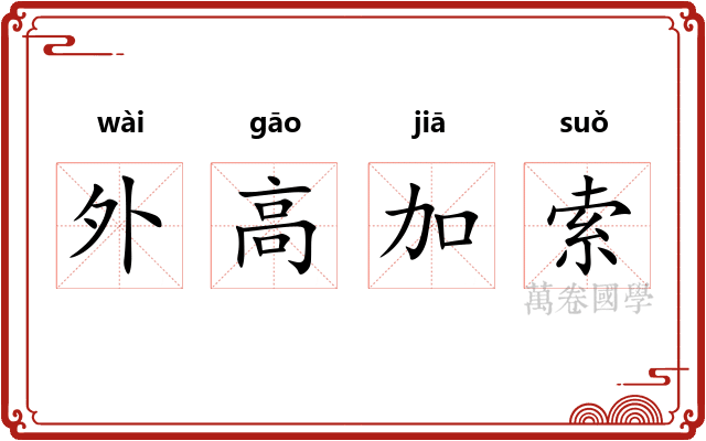 外高加索 外高加索