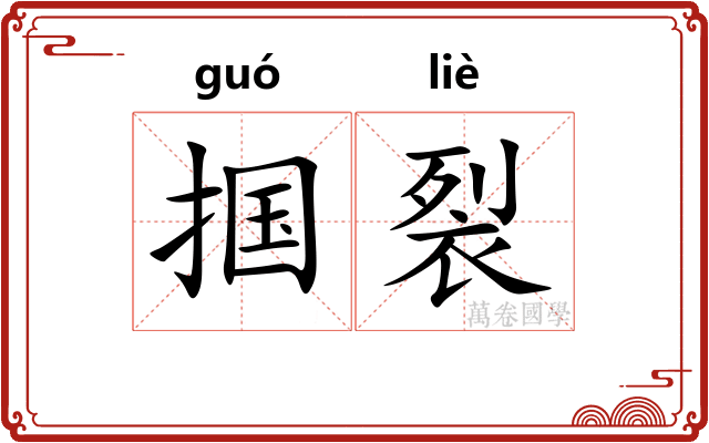 掴裂