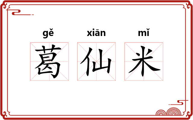 葛仙米