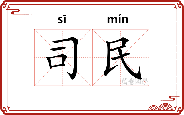 司民