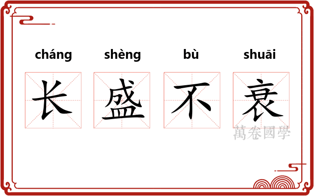 长盛不衰